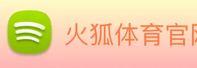 火狐体育官网首页 Logo